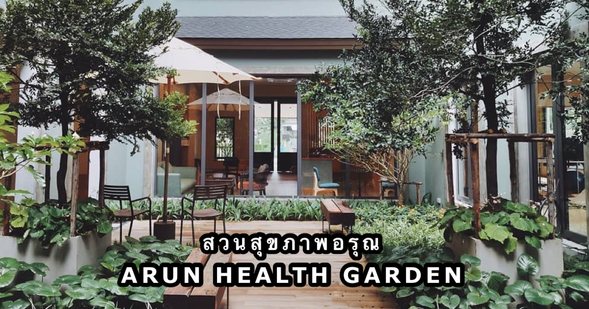 สวนสุขภาพอรุณ (Arun Health Garden)