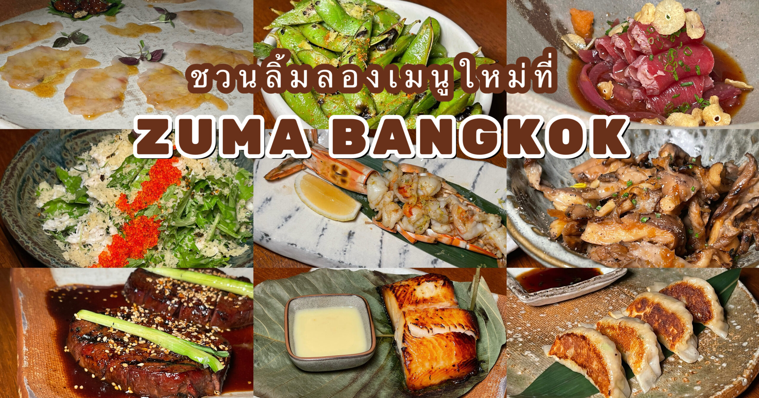 ชวนลิ้มลองเมนูใหม่ที่ ZUMA Bangkok