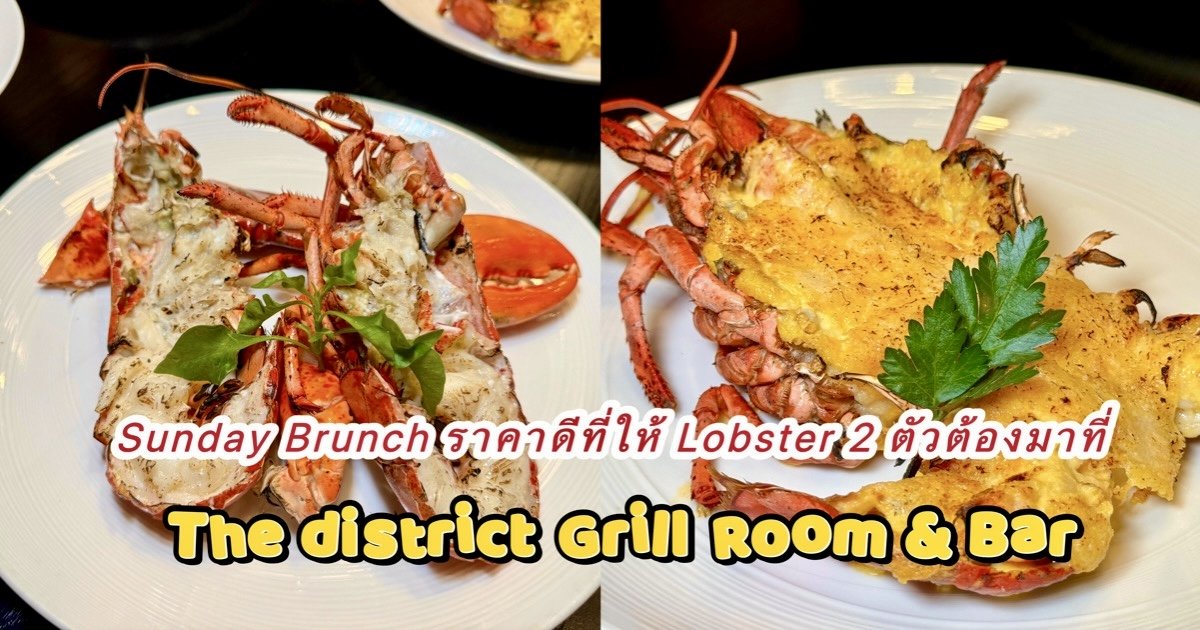 Sunday Brunch ราคาดีมากที่ The District Grill Room
