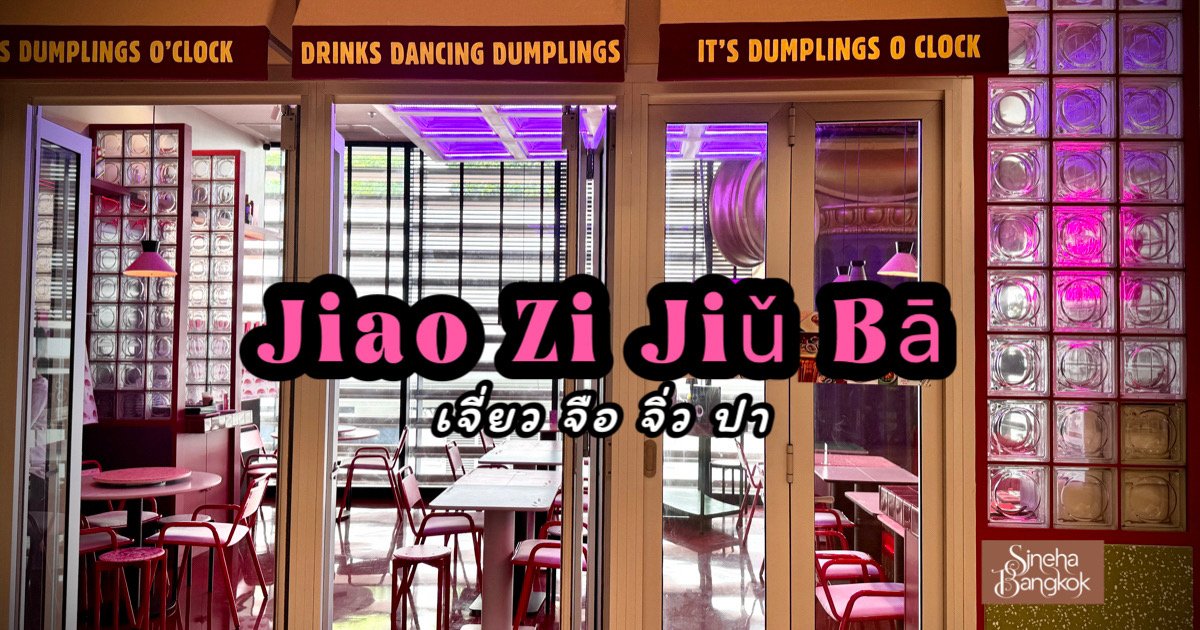 มาดื่มมาดริ๊ง กินเกี๊ยวที่ JIAO Zi JIǓ BĀ