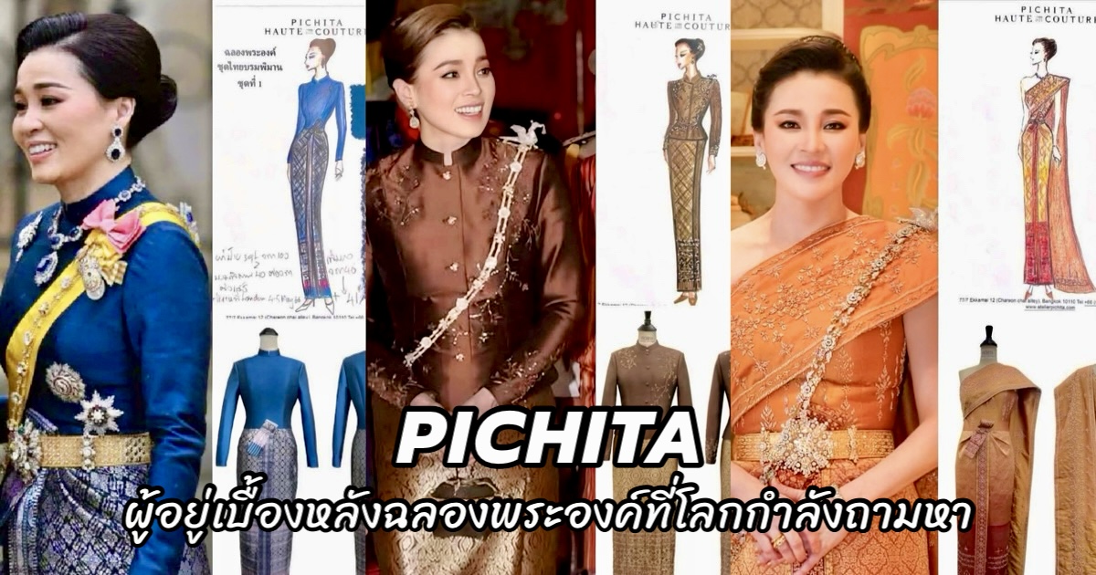 Pichita PICHITA: ผู้อยู่เบื้องหลังฉลองพระองค์ที่โลกกำลังถามหา