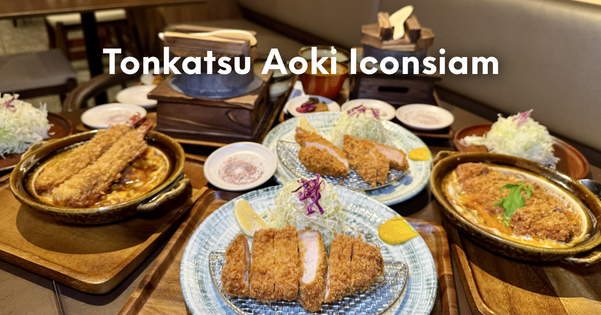 เมื่อ Tonkatsu AOKI ที่ตั้งใจทำจริง เดินทางมาถึงไอคอนสยาม